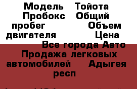  › Модель ­ Тойота Пробокс › Общий пробег ­ 83 000 › Объем двигателя ­ 1 300 › Цена ­ 530 000 - Все города Авто » Продажа легковых автомобилей   . Адыгея респ.